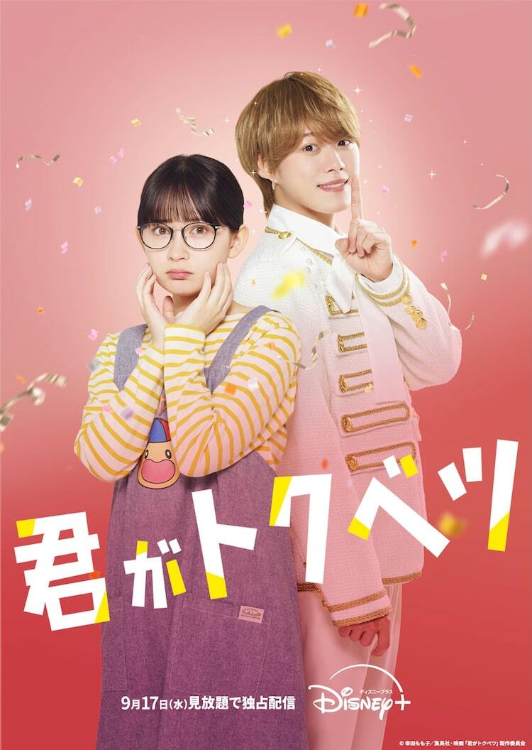 畑芽育×大橋和也W主演作「君がトクベツ」ディズニープラスで見