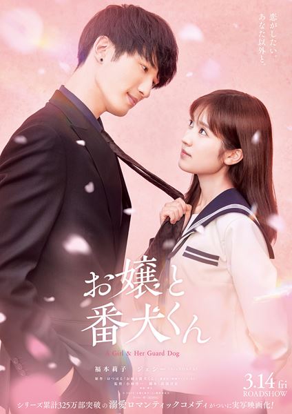 (C)2025「お嬢と番犬くん」製作委員会