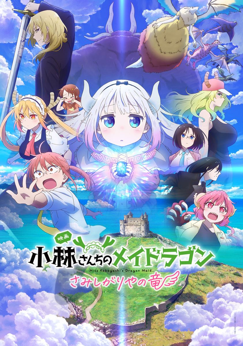 映画 小林さんちのメイドラゴン さみしがりやの竜・画像・写真