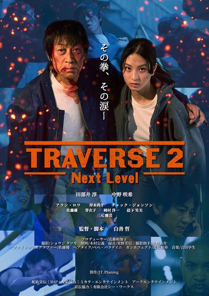 (C)2025 映画「TRAVERSE2-Next Level-」