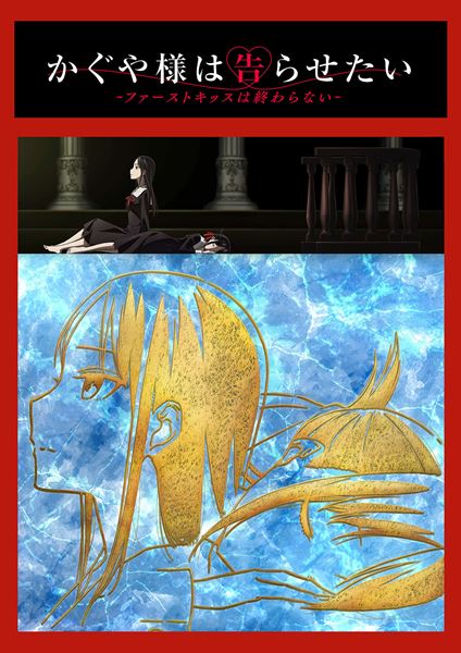 (C)赤坂アカ／集英社・かぐや様は告らせたい製作委員会