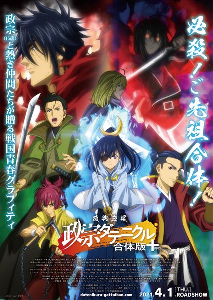 (C)ガイナ/政宗ダテニクル合体版製作委員会