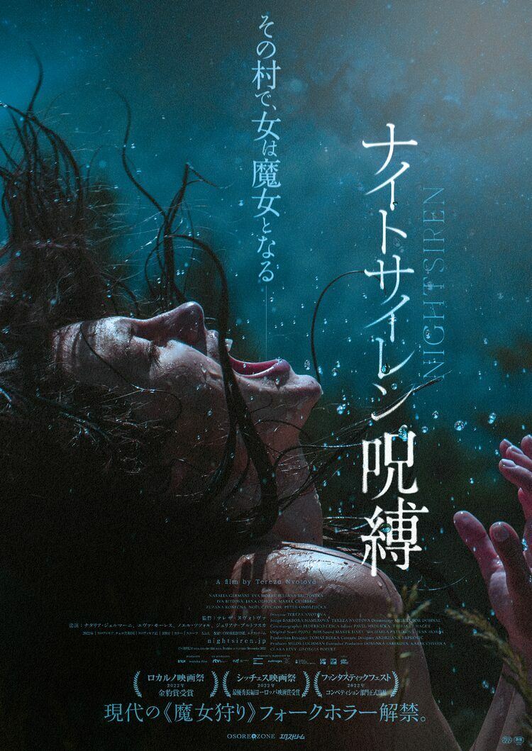 ロカルノ映画祭で最高賞獲得、ホラー映画「ナイトサイレン／呪縛」8月公開 - ぴあ映画