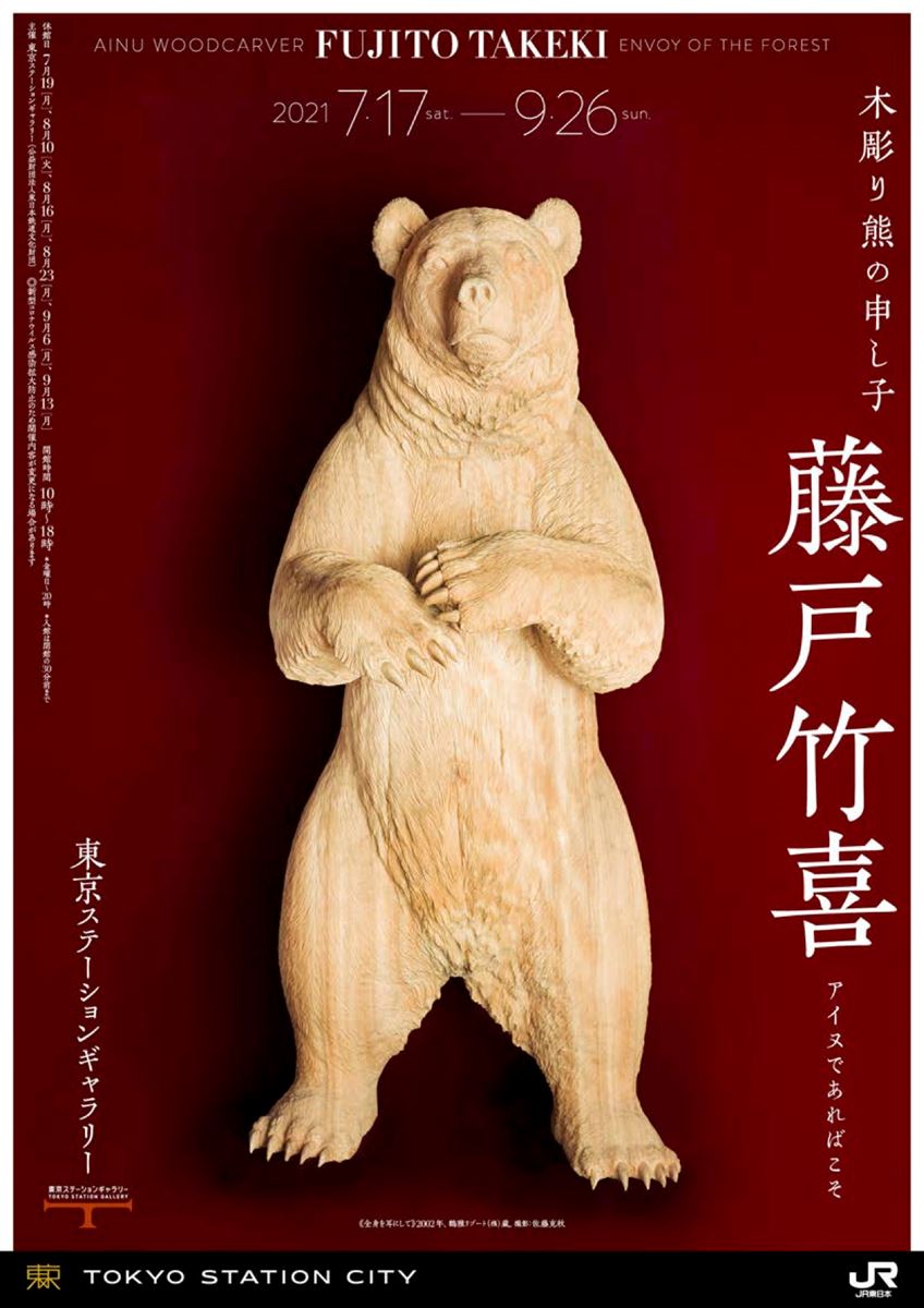 木彫り熊の申し子 藤戸竹喜 アイヌであればこそ | ぴあエンタメ情報
