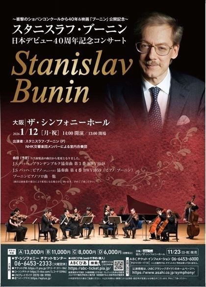 スタニスラフ・ブーニン 日本デビュー40周年記念コンサート | ぴあ 