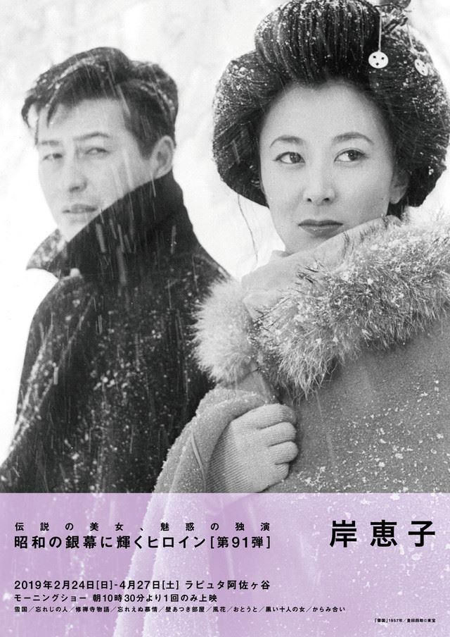 岸恵子の特集で「雪国」「おとうと」「黒い十人の女」など9本上映