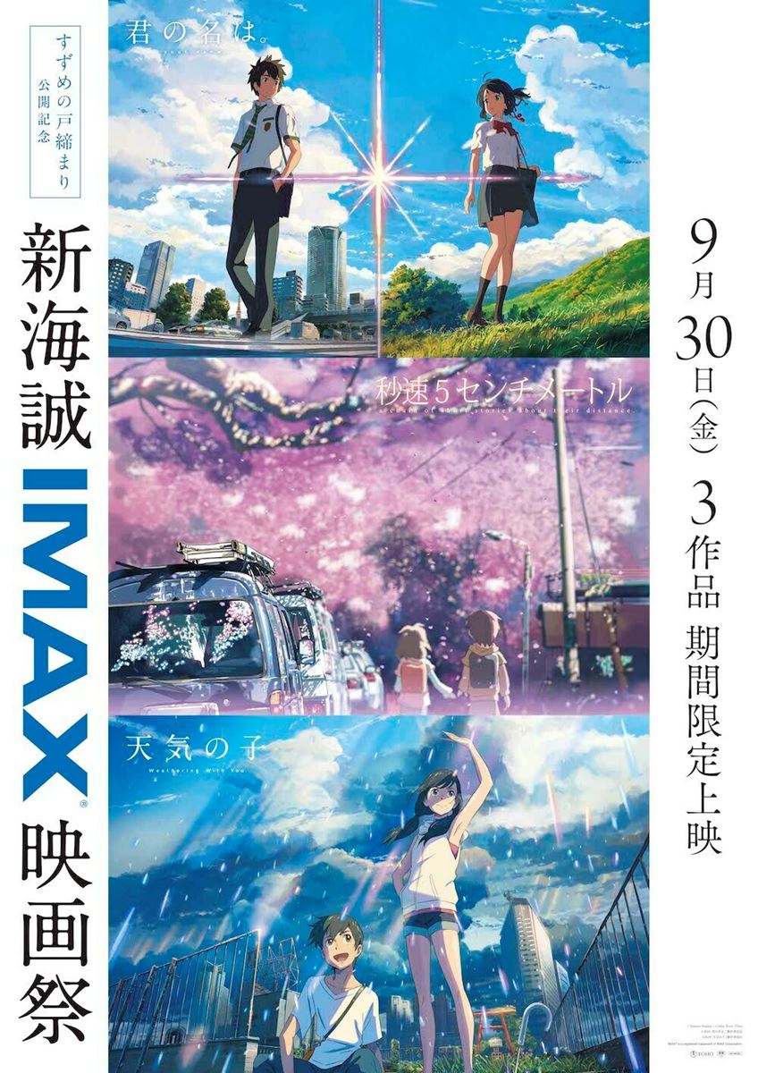 すずめの戸締まり』IMAX上映が決定 さらに『新海誠IMAX映画祭』も開催