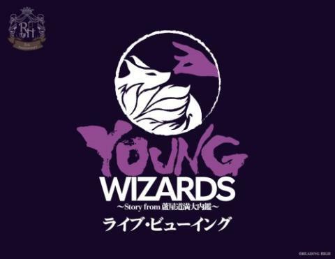 音楽朗読劇reading High 5周年記念公演 Young Wizards Story From 蘆屋道満大内鑑 ライブ ビューイング ぴあエンタメ情報