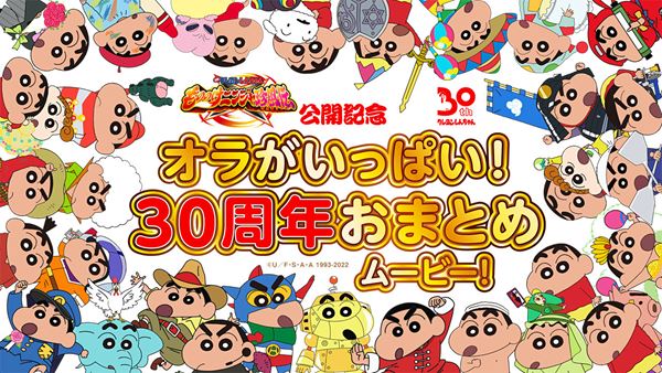 クレヨンしんちゃん劇場版30周年 野原一家の活躍を振り返ろう 最新作公開に先駆け オラがいっぱい 30周年おまとめムービー 公開 の動画 映像 1 1 ぴあ映画