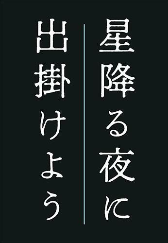 芸能人愛用アイテム特集 星降る夜に出掛けよう ぴあエンタメ情報 | アート/エンタメ