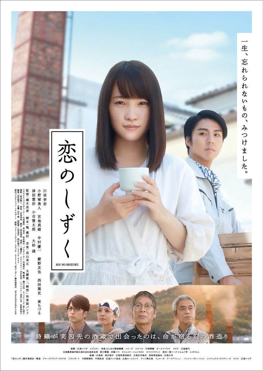 (C)2018「恋のしずく」製作委員会