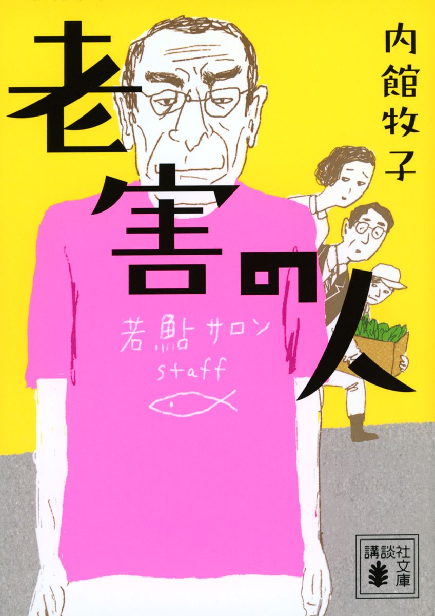 「老害の人」 ©内館牧子／講談社