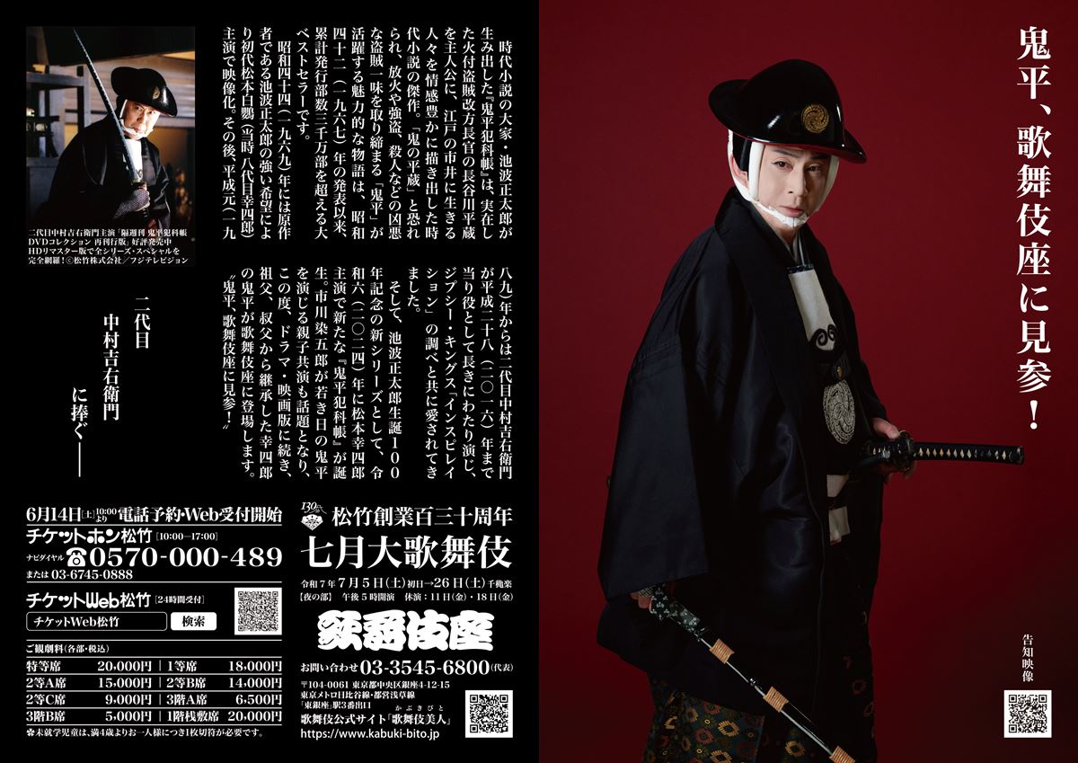歌舞伎座『鬼平犯科帳』特別チラシ（裏）