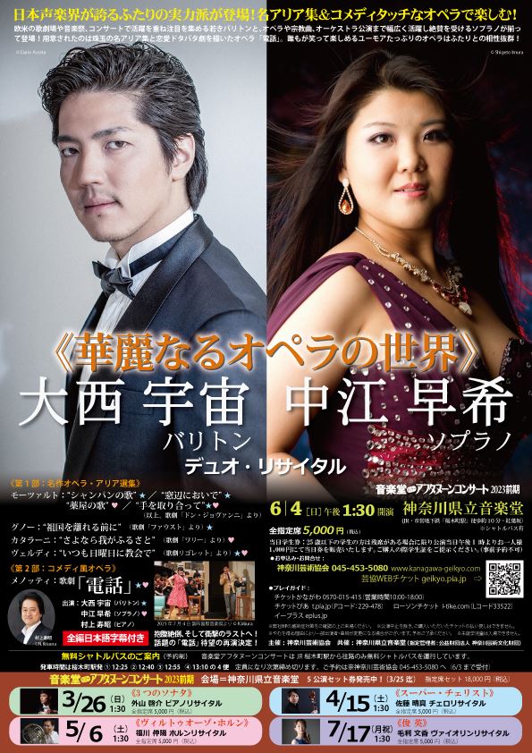 大西宇宙（バリトン）＆中江早希（ソプラノ） デュオ・リサイタル