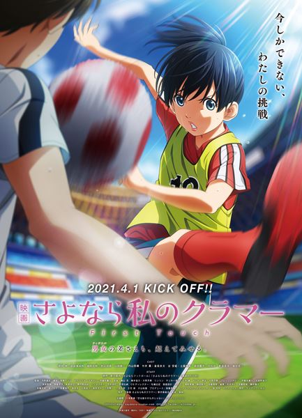(C)新川直司・講談社／2021「映画 さよなら私のクラマー」製作委員会