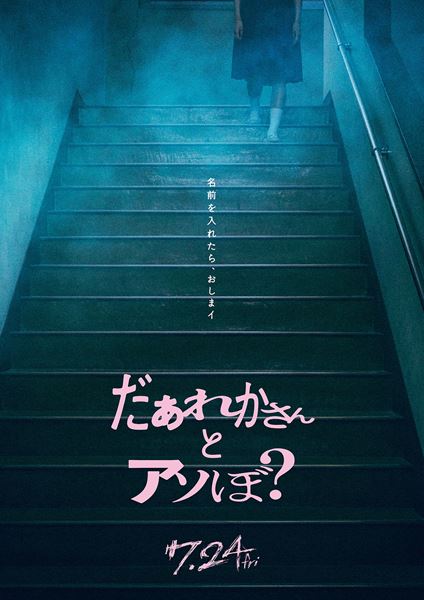 (C)2026映画「だぁれかさんとアソぼ？」製作委員会