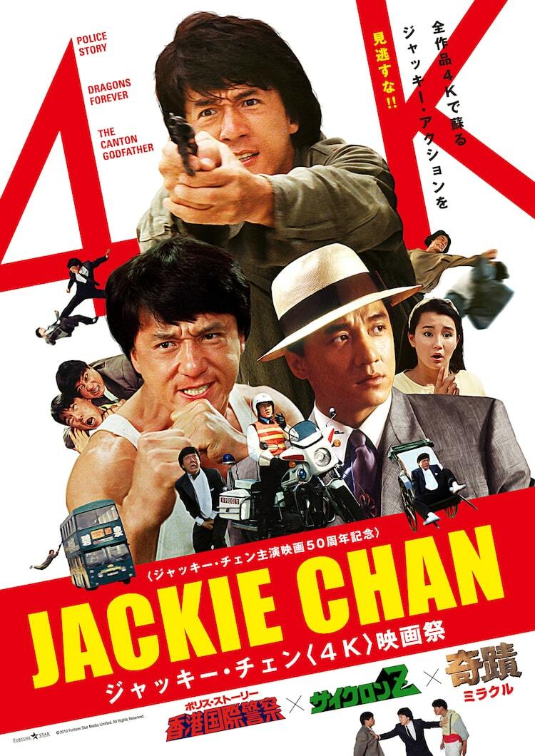 ジャッキー・チェン祝70歳！“伝説映像”公開 4K映画祭開催&主題歌集発売も決定 - ぴあ映画