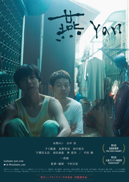 (C)2019「燕 Yan」製作委員会