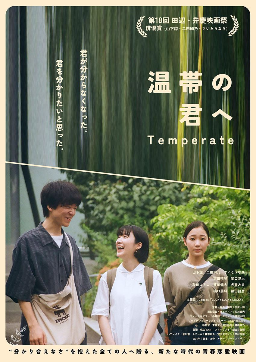 (C)映画『温帯の君へ』制作チーム / TBX Production