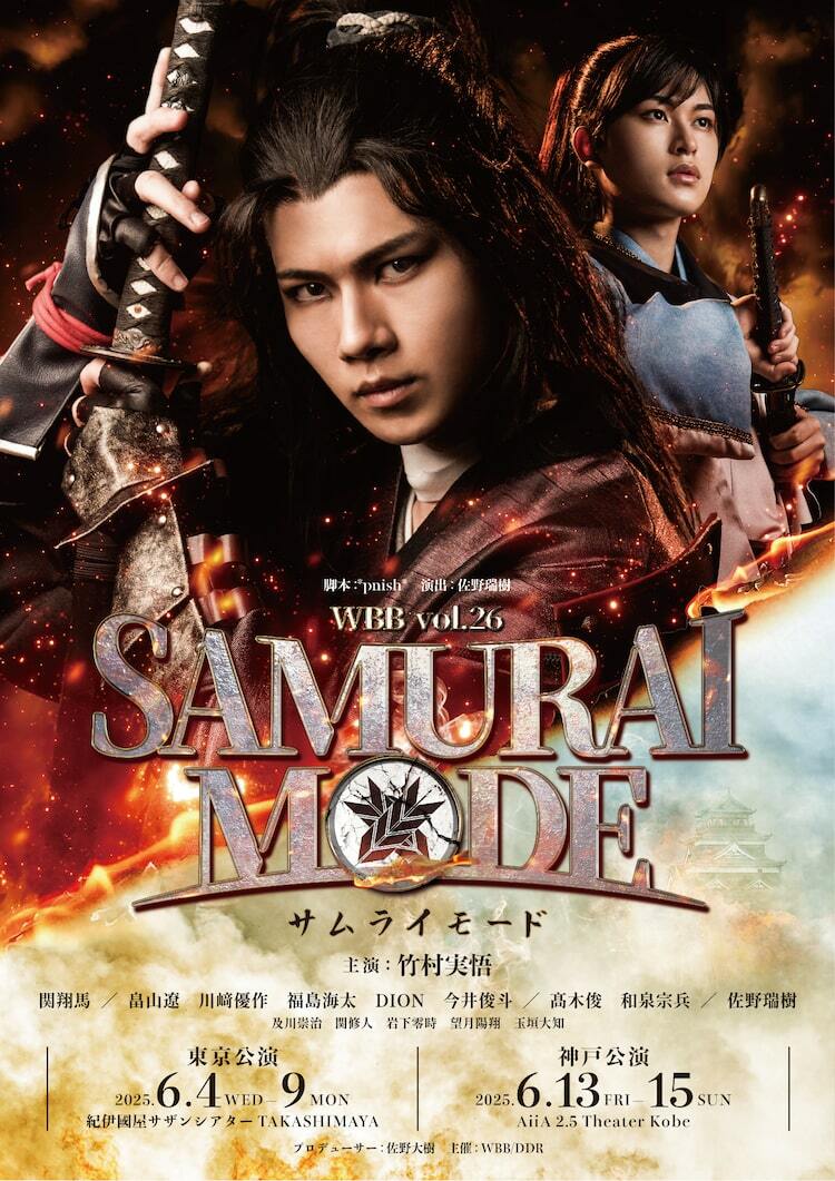 竹村実悟が武将姿でキリリと決める！「サムライモード」ビジュアル解禁