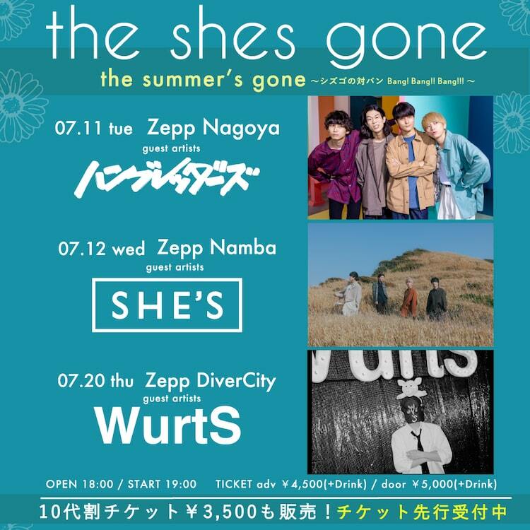 the shes gone対バンツアーにハンブレッダーズ、SHE'S、WurtS の画像・写真 ぴあ音楽