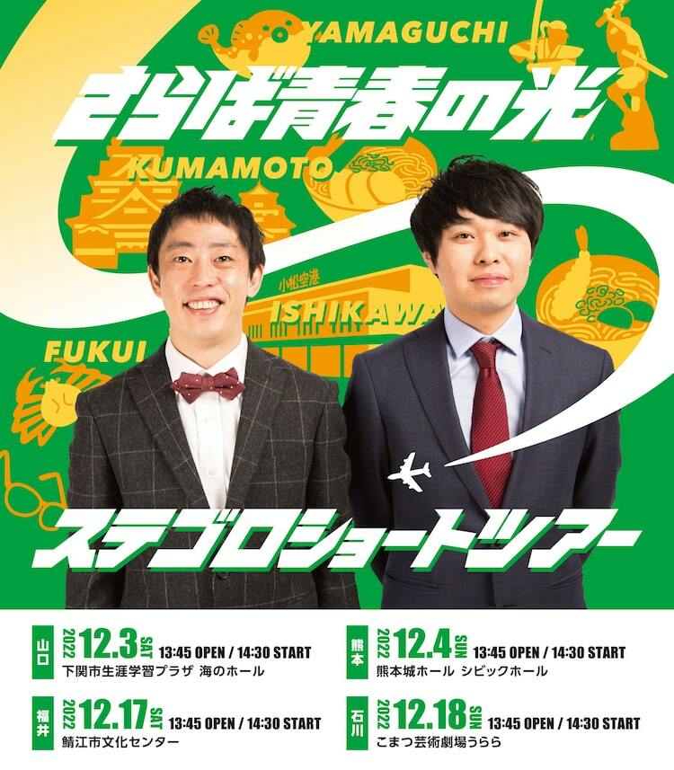 さらば青春の光 未使用 ステゴロツアー2024
