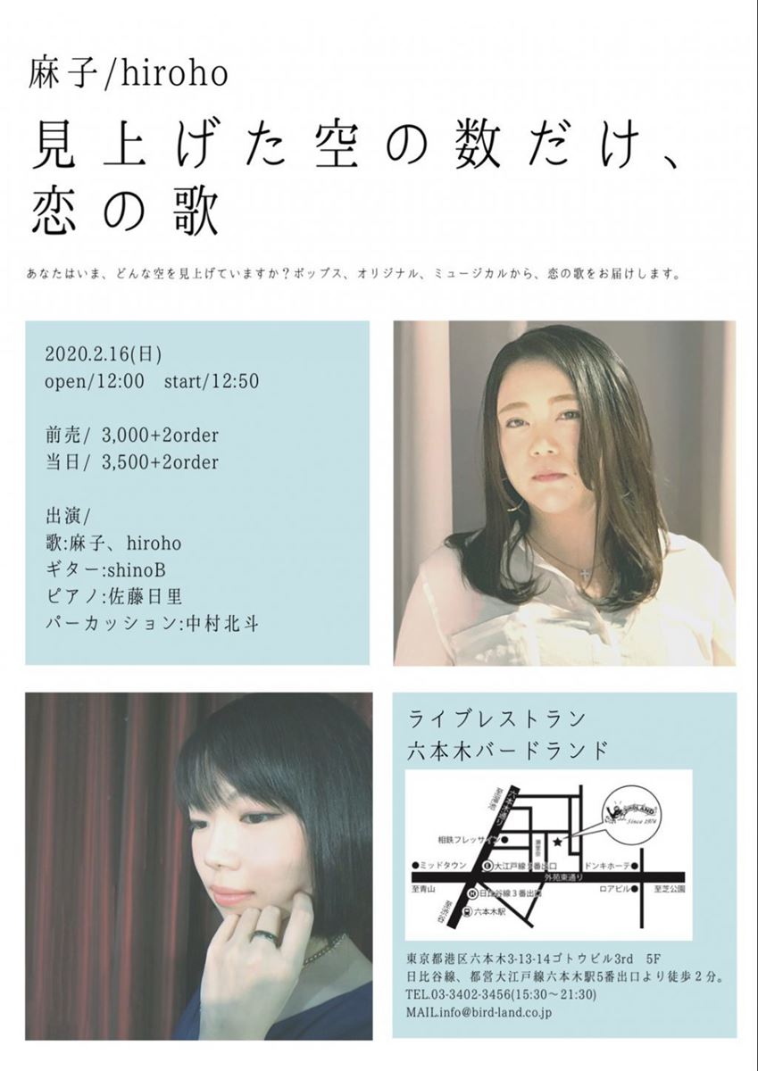 麻子／hiroho「見上げた空の数だけ、恋の歌」