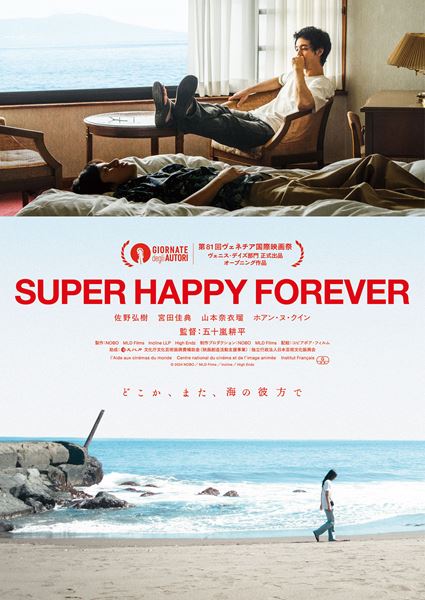 SUPER HAPPY FOREVERの作品情報・あらすじ・キャスト - ぴあ映画