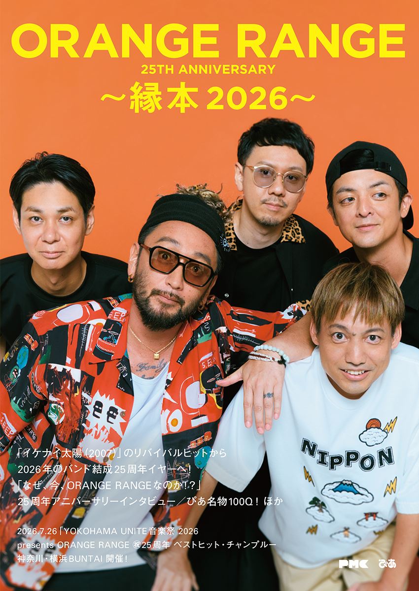 音楽専門誌『ぴあMUSIC COMPLEX』連動企画(第270回)なぜ、今ORANGE