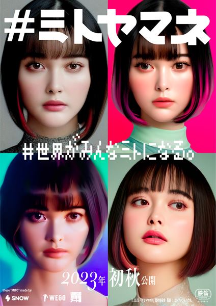 (C)2023「#ミトヤマネ」製作委員会