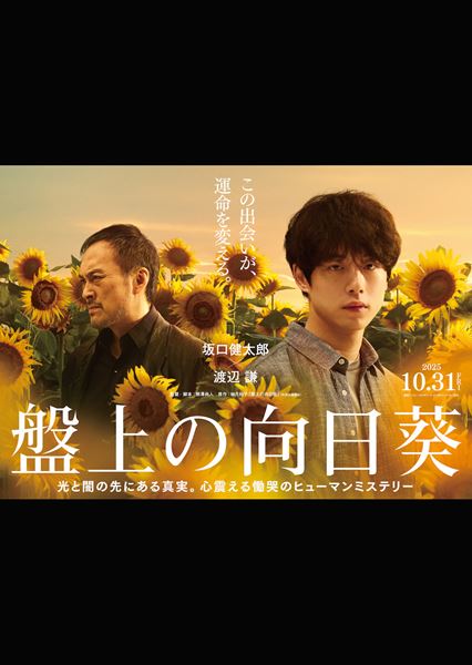 (C)2025 映画「盤上の向日葵」製作委員会