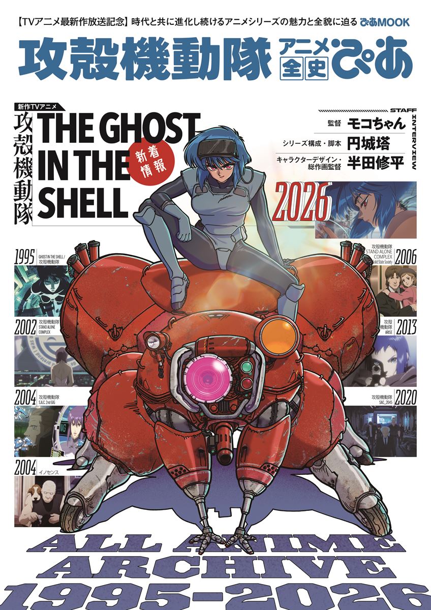 時代と共に進化し続けるシリーズの魅力に迫る『攻殻機動隊 アニメ全史