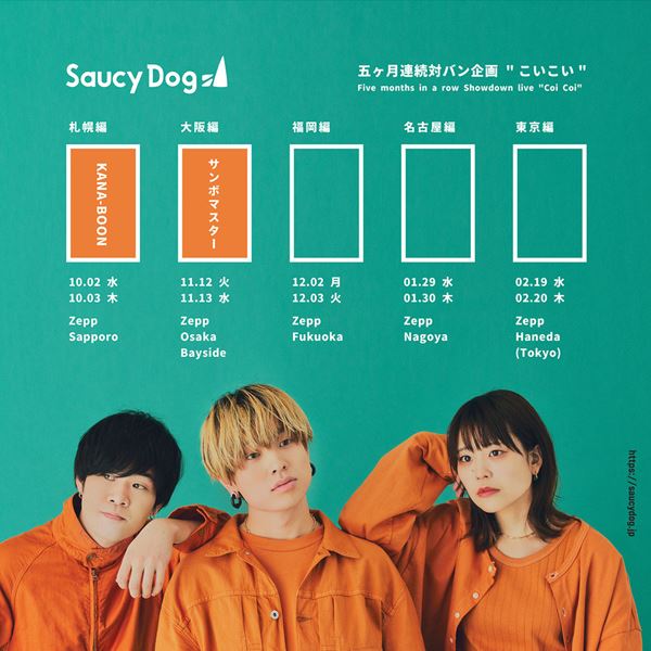 Saucy Dog、対バンイベント大阪公演のゲストアーティストは