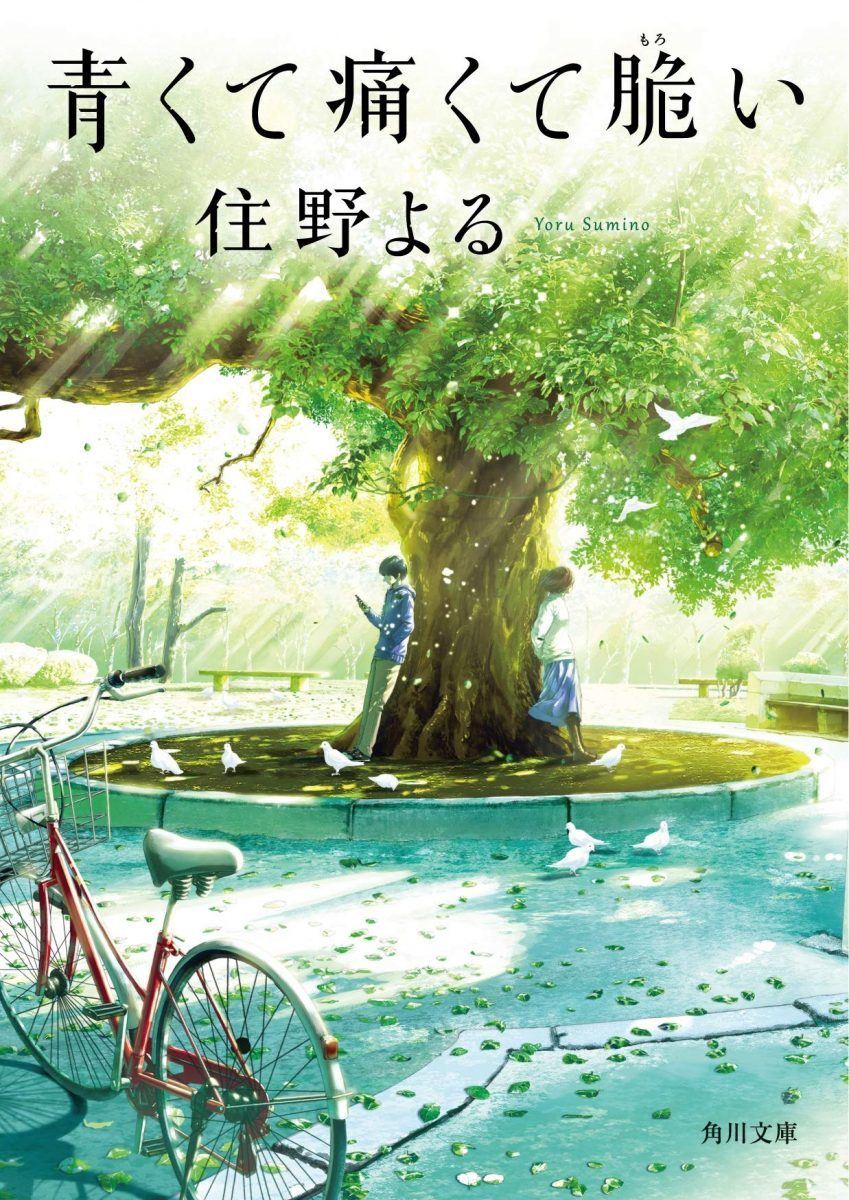 君の膵臓をたべたい』と『青くて痛くて脆い』の共通点は？ 住野よるが