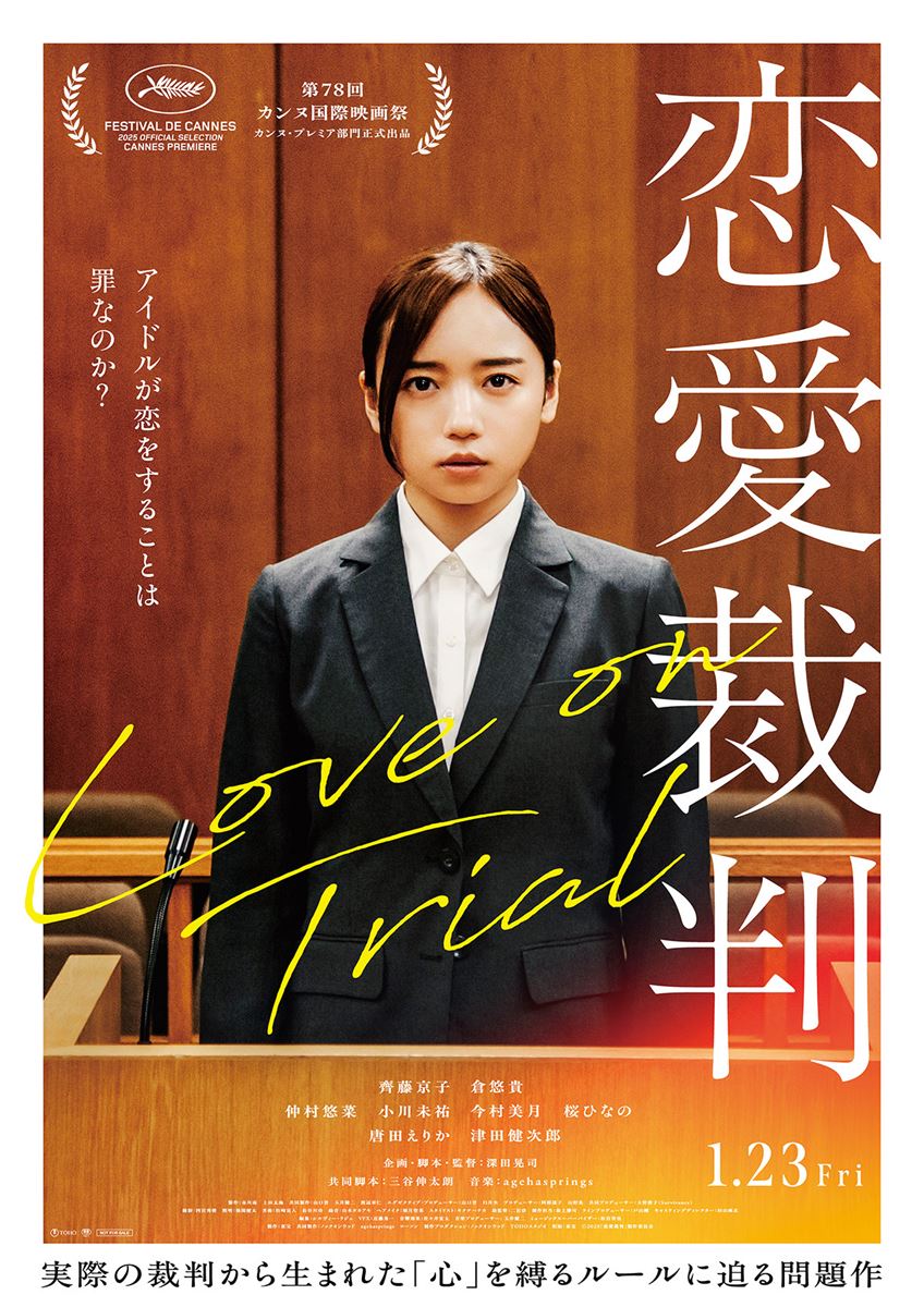 (C)2025「恋愛裁判」製作委員会