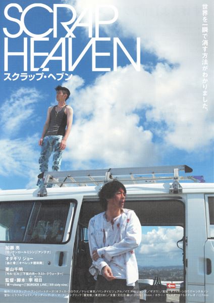 (C)2005「スクラップ・ヘブン」パートナーズ