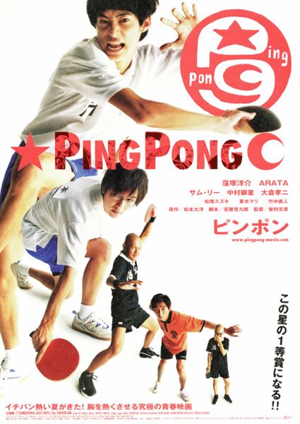 ピンポン〈2002年〉の作品情報・あらすじ・キャスト - ぴあ映画