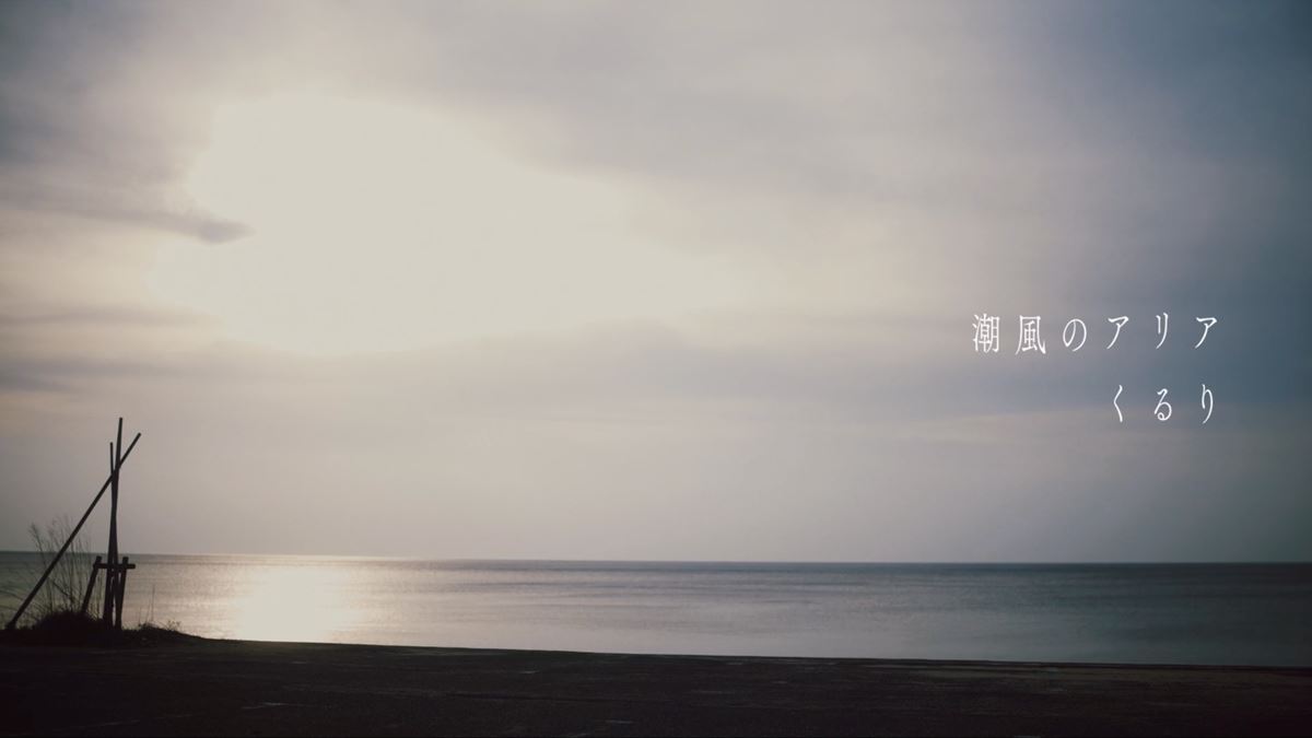 くるり「潮風のアリア」MVサムネイル画像