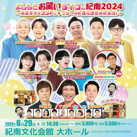 よしもとお笑いライブin紀南2024~爆笑漫才&コントにすっちーの よしもとお笑いライブin紀南2024~爆笑漫才&コントにすっちーの