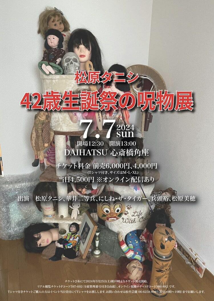 松原タニシが生誕祭、会場を42の“呪物”で飾る - ぴあエンタメ情報