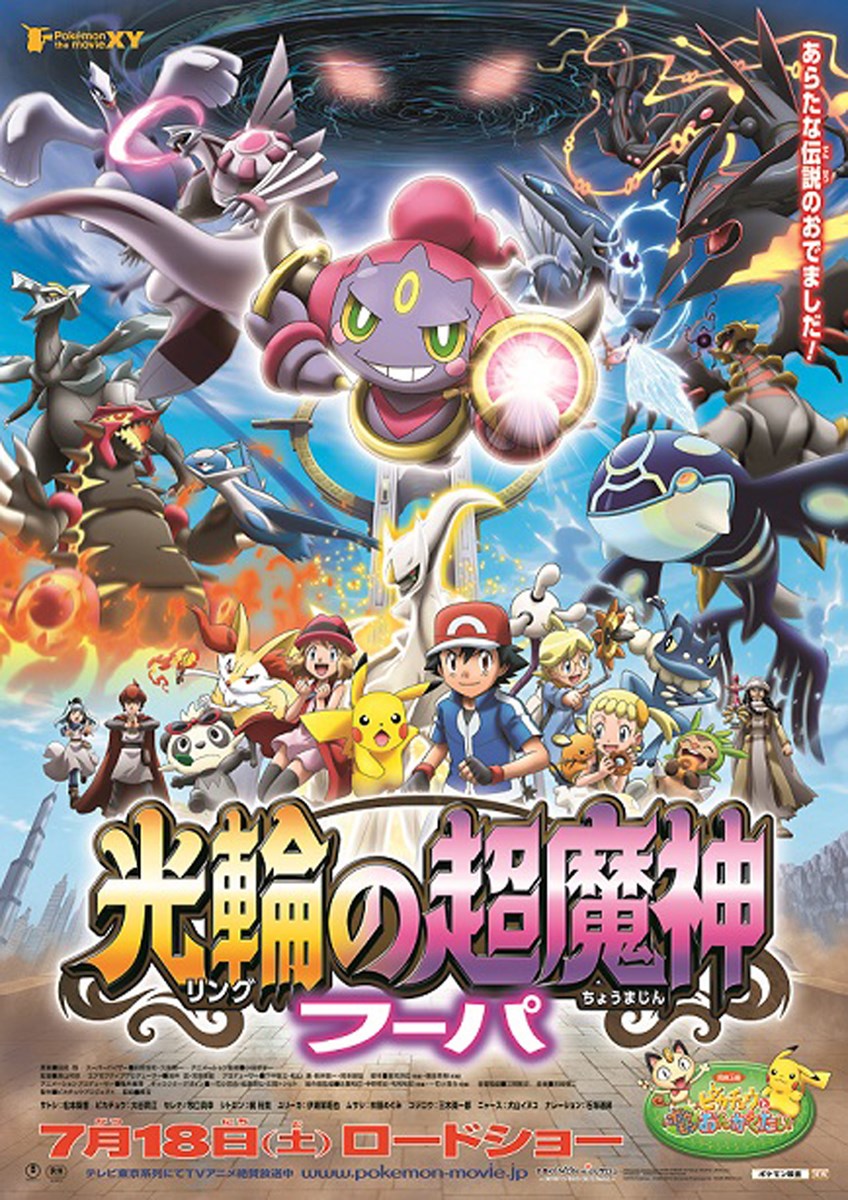 ポケモン・ザ・ムービーXY「光輪(リング)の超魔神 フーパ」 - ぴあ