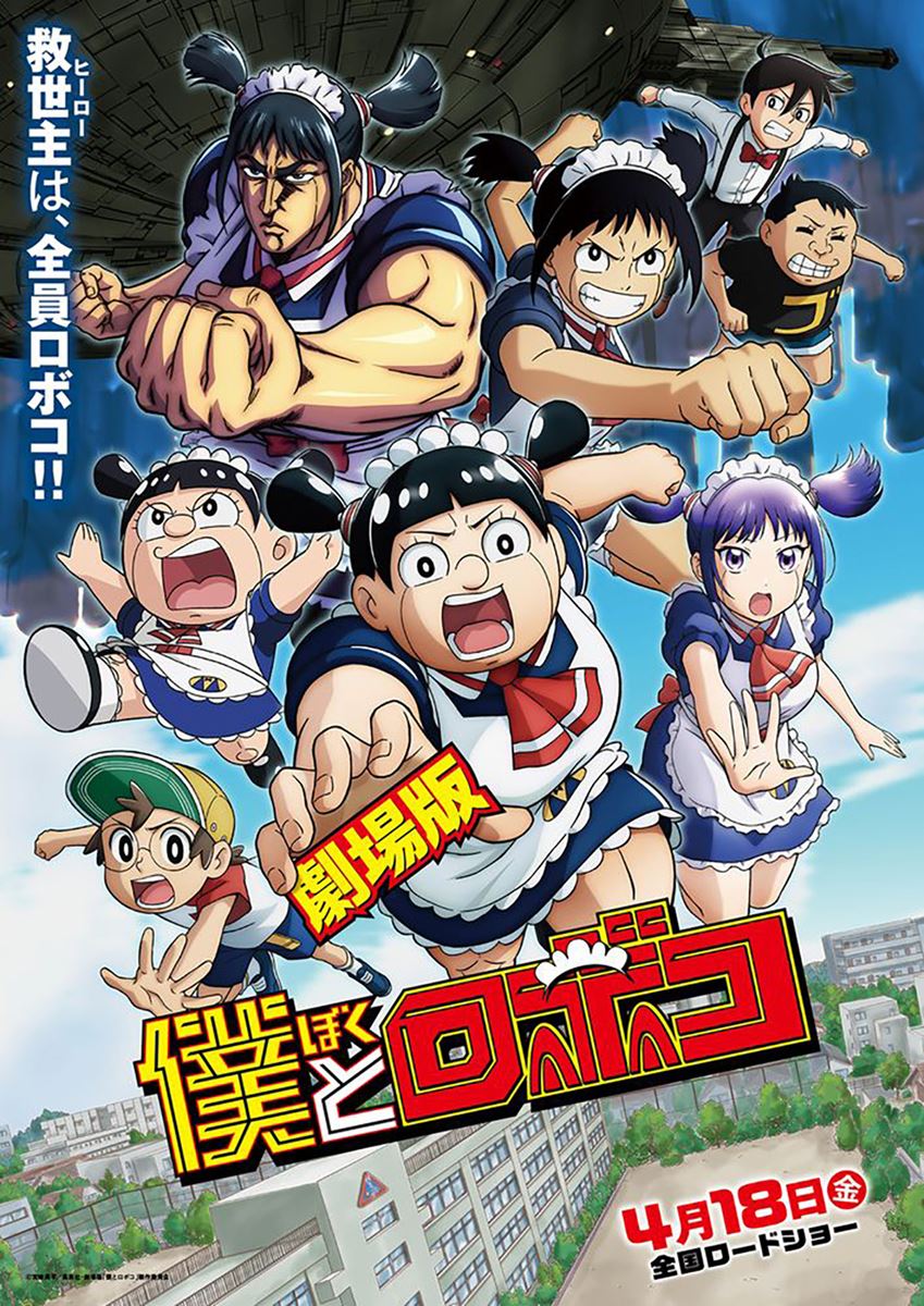 (C)宮崎周平／集英社・僕とロボコ製作委員会