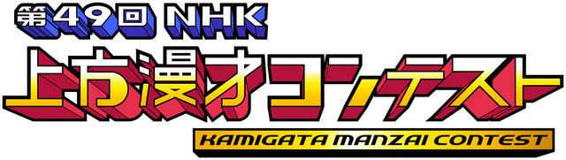 予選132組の中から8組がバトル 第49回nhk上方漫才コンテスト 3月放送 ぴあエンタメ情報