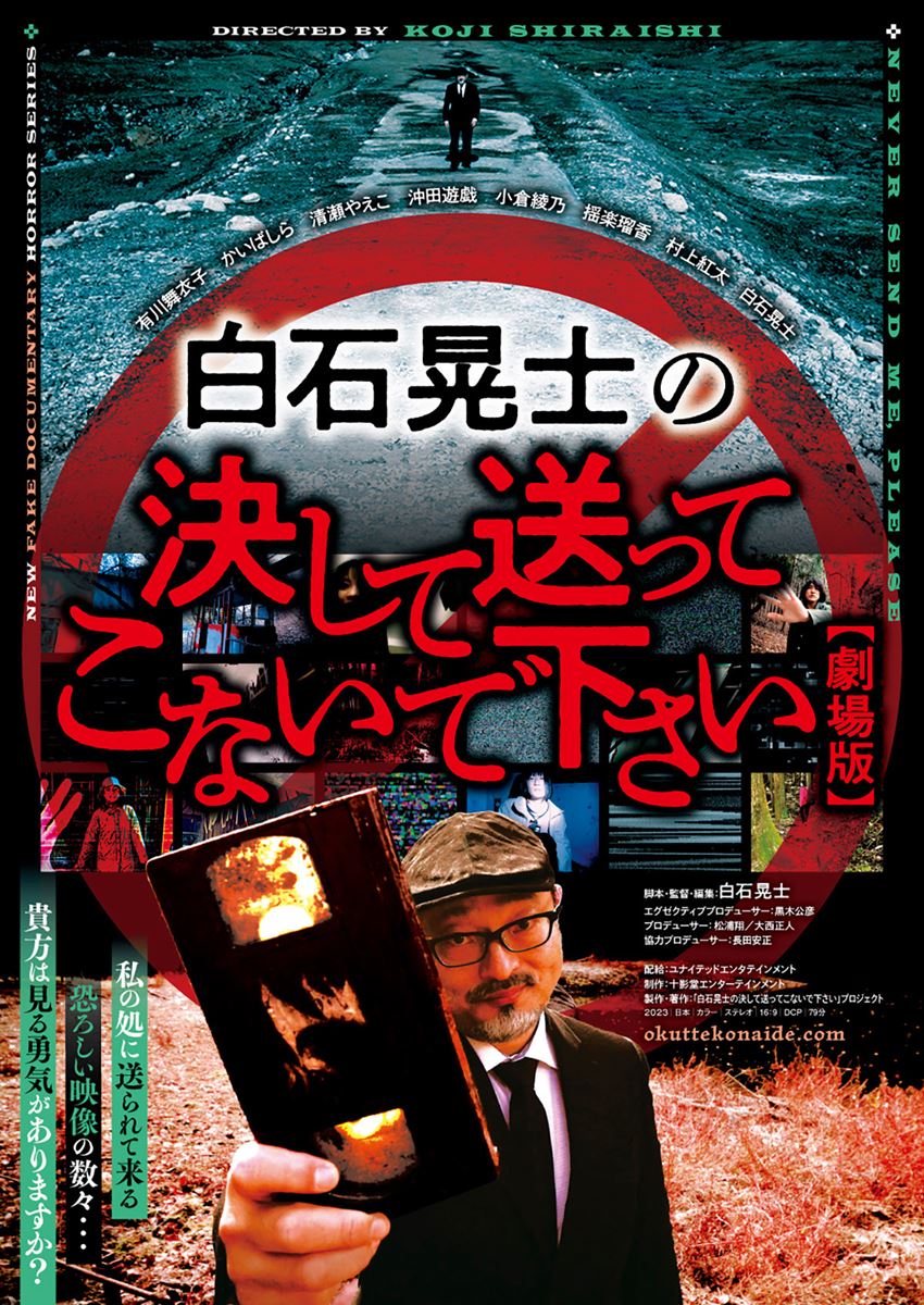 (C)「白石晃士の決して送ってこないで下さい」プロジェクト