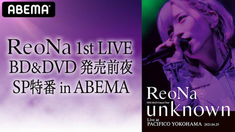 ReoNa初のライブDVD/BD発売前日にABEMA特番 - ぴあ音楽