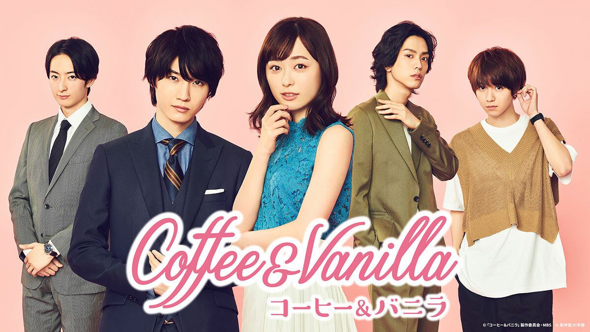 (C)「コーヒー&バニラ」製作委員会・MBS (C) 朱神宝/小学館