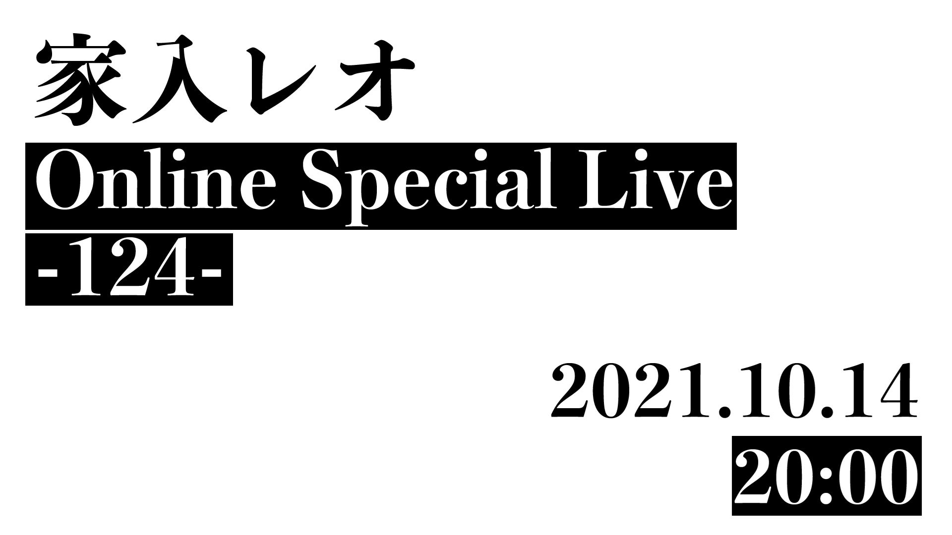 『家入レオ Online Special Live -124-』サムネイル画像