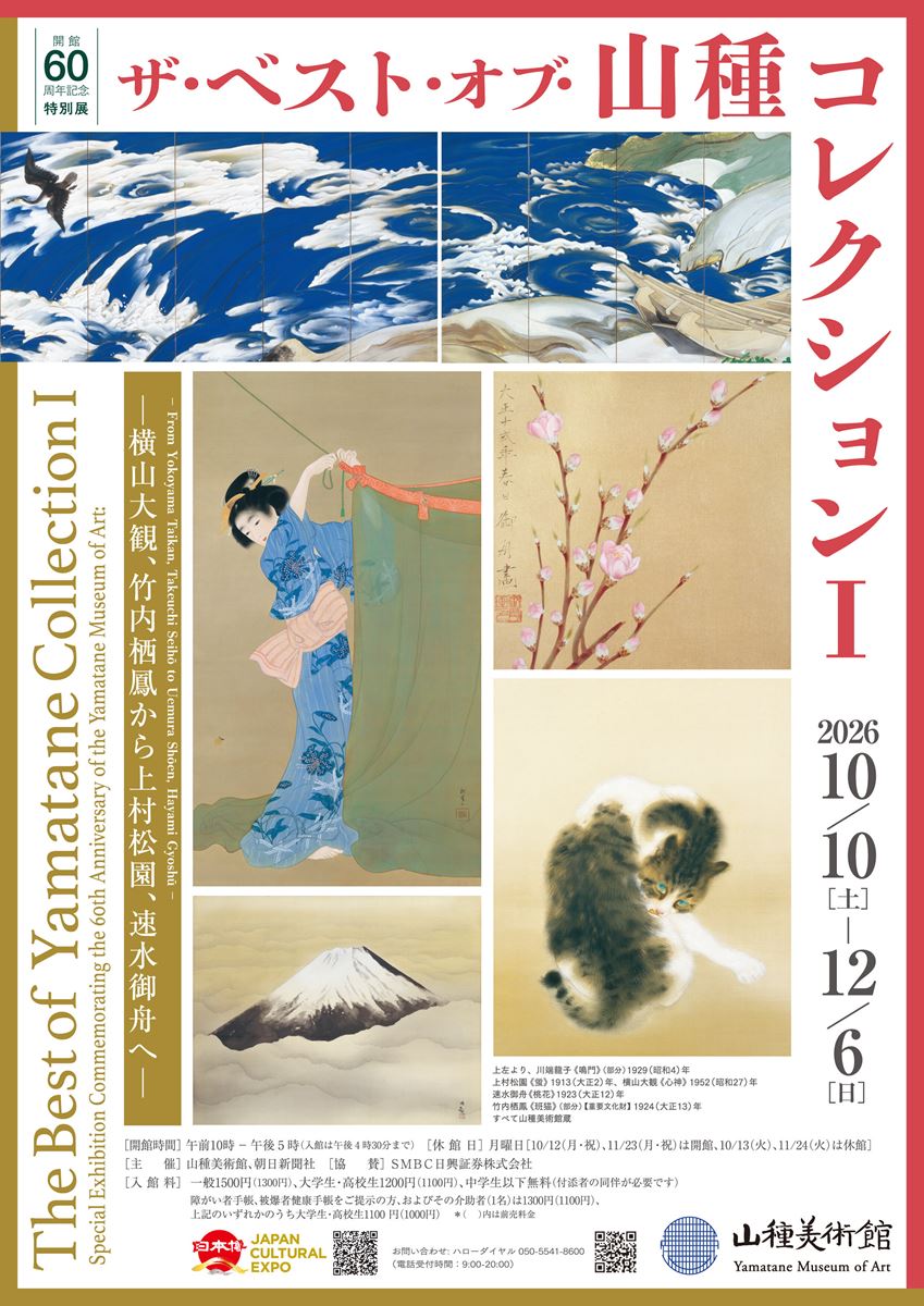 開館60周年記念特別展3】 ザ・ベスト・オブ・山種コレクションⅠ ―横山