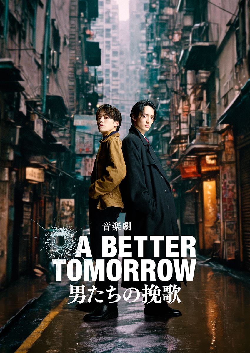 音楽劇『A BETTER TOMORROW -男たちの挽歌-』メインビジュアル