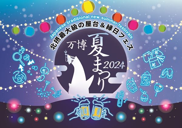 北摂最大級の屋台＆縁日フェス『万博夏まつり2024』がまもなく開幕！ - ぴあエンタメ情報